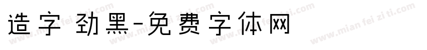 造字 劲黑字体转换